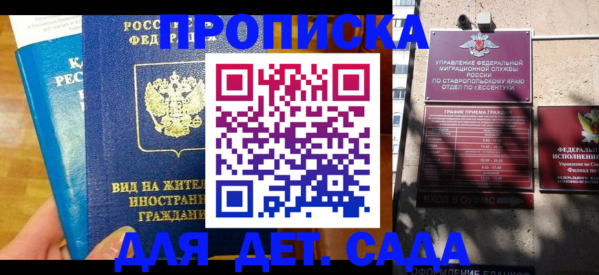 регистрация для дет. сада в Баксане
